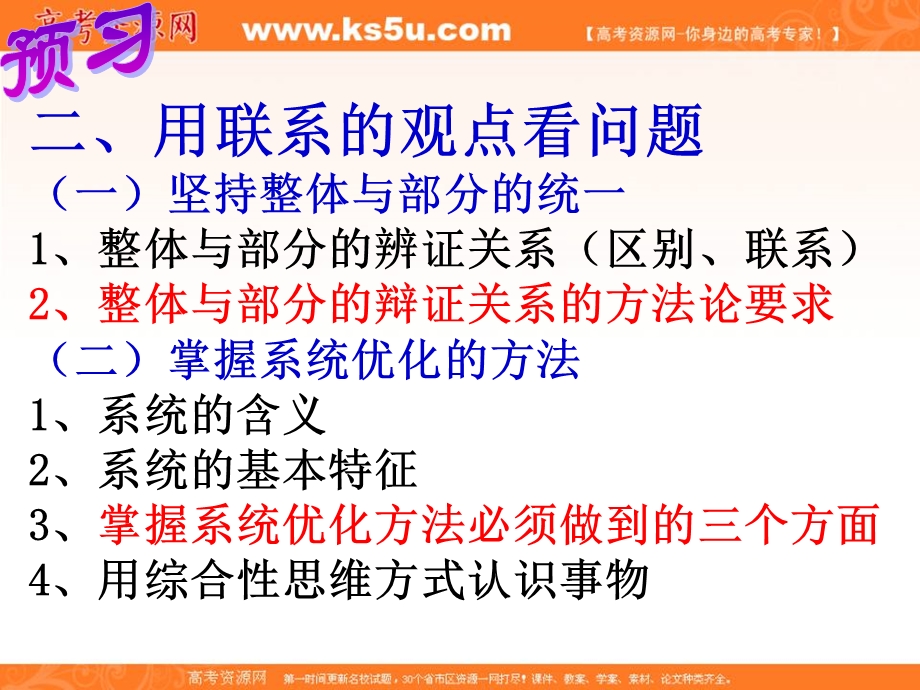 2014学年高二政治课件： 3.7.2用联系的观点看问题2（新人教版必修4）.ppt_第3页