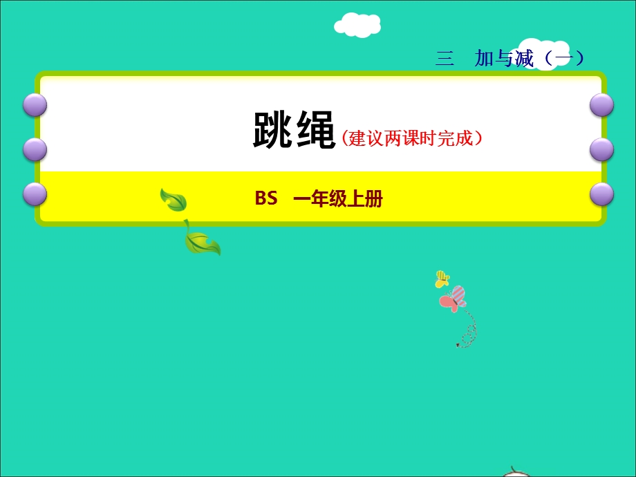 2021一年级数学上册 三 加与减（一）第6课时 跳绳授课课件 北师大版.ppt_第1页