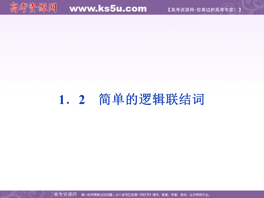 2012优化方案数学精品课件（苏教版选修1-1）：1.2 简单的逻辑联结词.ppt_第1页