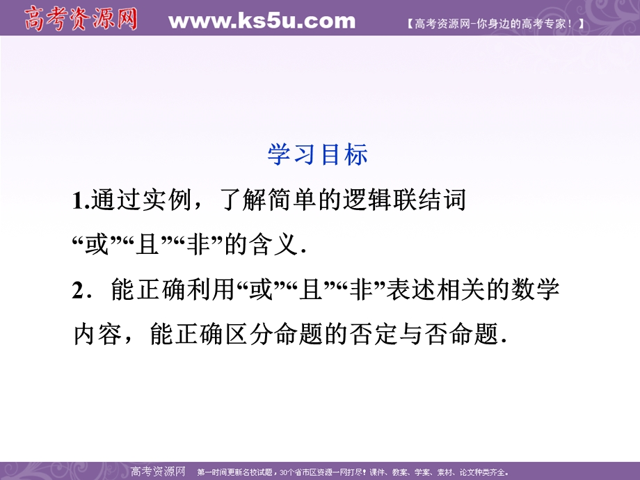 2012优化方案数学精品课件（苏教版选修1-1）：1.2 简单的逻辑联结词.ppt_第2页