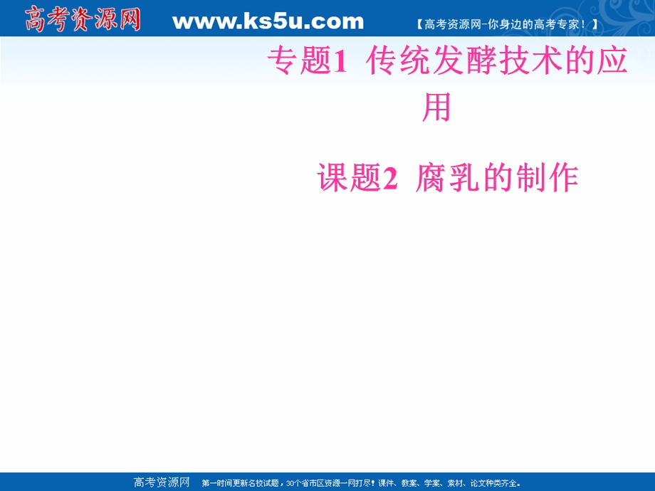 &2016-2017学年人教版生物选修1课件：专题1 传统发酵技术的应用 课题2腐乳的制作.ppt_第1页