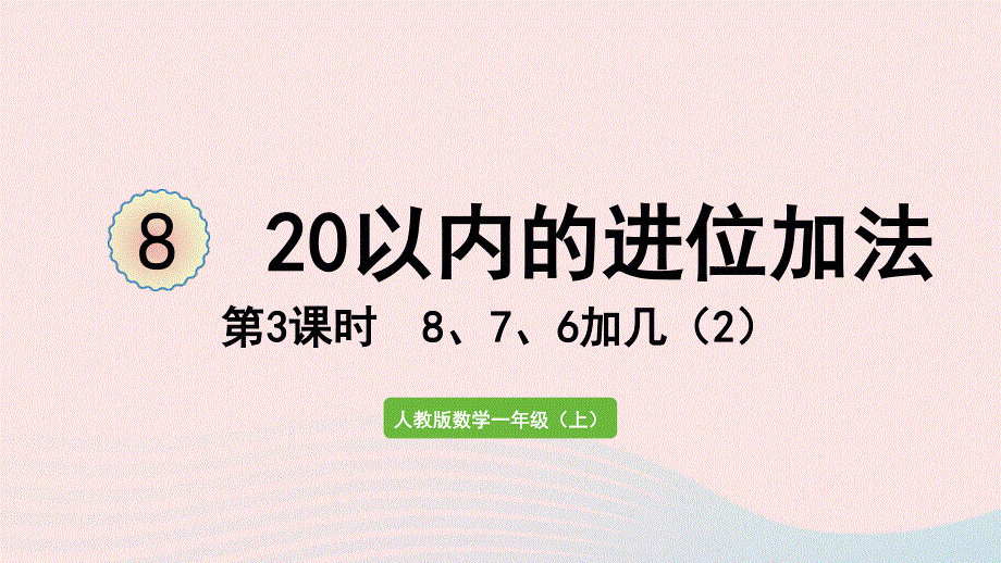 2022一年级数学上册 8 20以内的进位加法第3课时 8、7、6加几（2）教学课件 新人教版.pptx_第1页