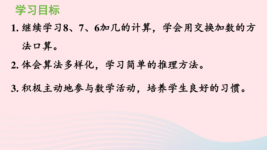 2022一年级数学上册 8 20以内的进位加法第3课时 8、7、6加几（2）教学课件 新人教版.pptx_第2页