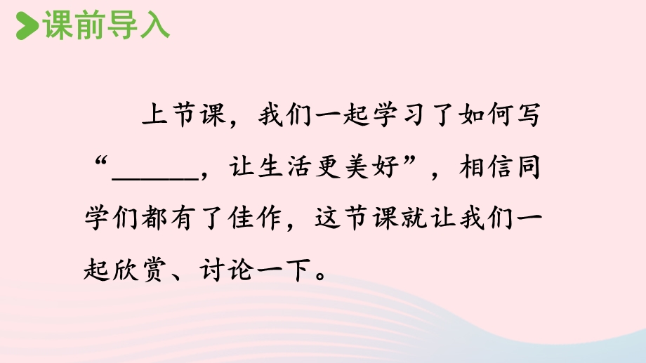 022六年级语文上册 第3单元 习作：______让生活更美好第2课时上课课件 新人教版.pptx_第2页