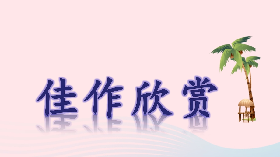 022六年级语文上册 第3单元 习作：______让生活更美好第2课时上课课件 新人教版.pptx_第3页