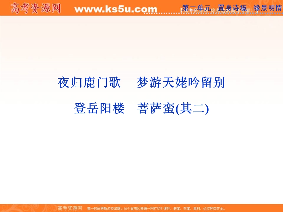 2013优化方案人教版选修中国古代诗歌散文欣赏（RJ）精品课件：第二单元夜归鹿门歌.ppt_第1页