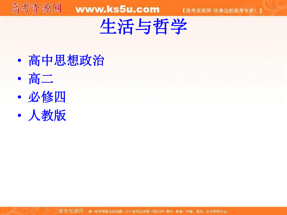 2016-2017学年人教版高一政治必修四《生活与哲学》课件 3-10 综合探究　坚持唯物辩证法反对形而上学.ppt_第1页