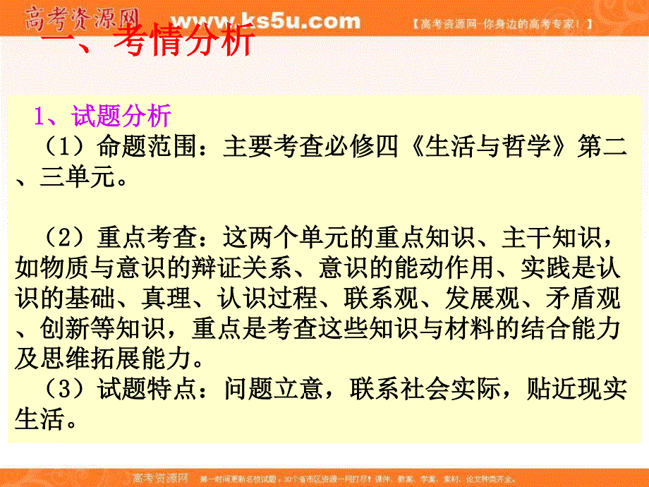 2016-2017学年人教版高一政治必修四《生活与哲学》课件 3-10 综合探究　坚持唯物辩证法反对形而上学.ppt_第3页