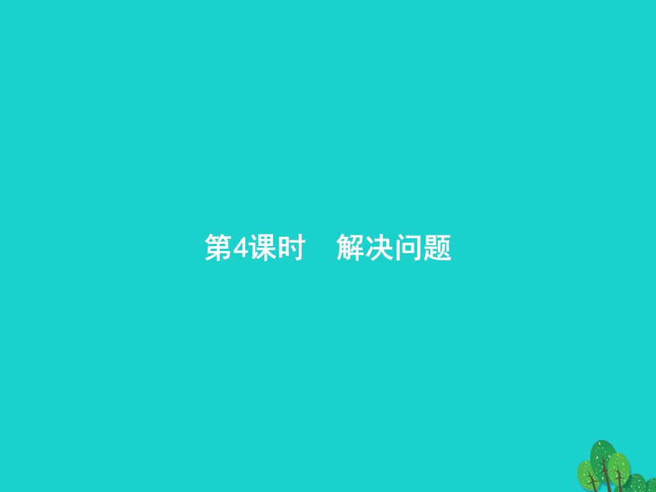 2022一年级数学上册 8 20以内的进位加法第4课时 解决问题课件 新人教版.pptx_第1页