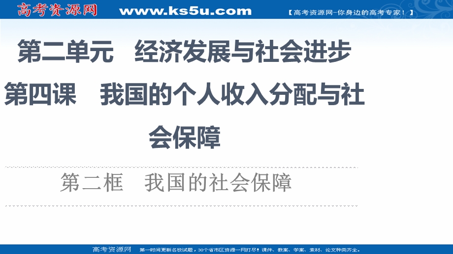 2021-2022同步新教材部编版政治必修2课件：第2单元 第4课 第2框　我国的社会保障 .ppt_第1页