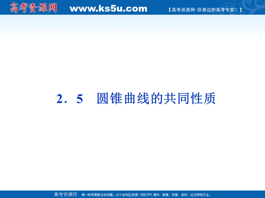 2012优化方案数学精品课件（苏教版选修1-1）：2.5 圆锥曲线的共同性质.ppt_第1页