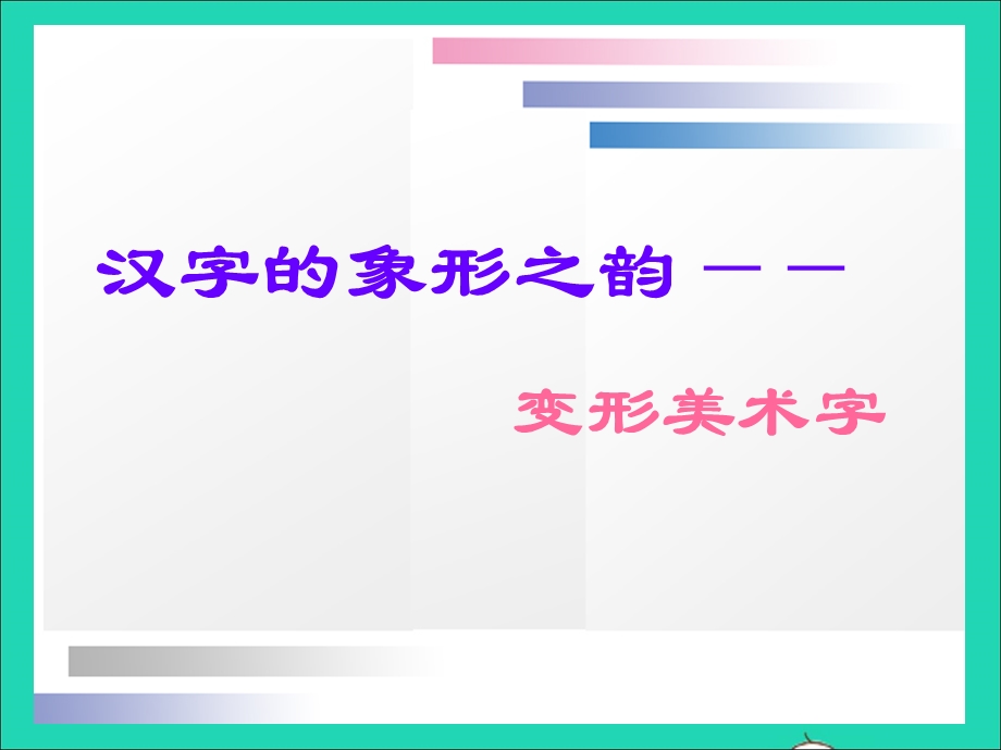 七年级美术下册 16《汉字的象形之韵》变体美术字课件 人美版.ppt_第1页