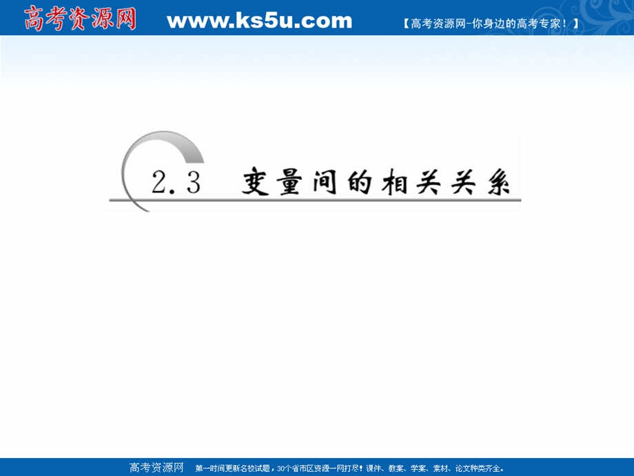 2019新创新数学人教A版必修3课件：第二章 第3节 变量间的相关关系 .ppt_第1页