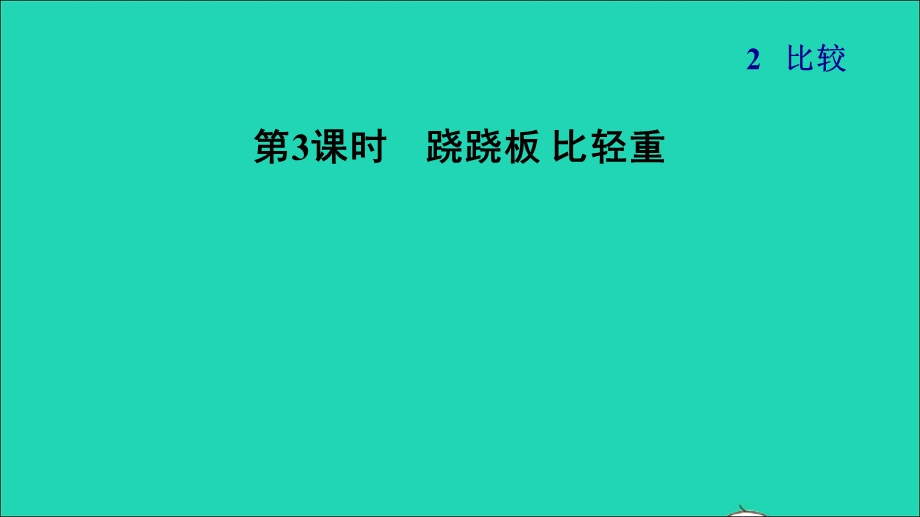 2021一年级数学上册 二 比较第3课时 跷跷板 比轻重习题课件 北师大版.ppt_第1页