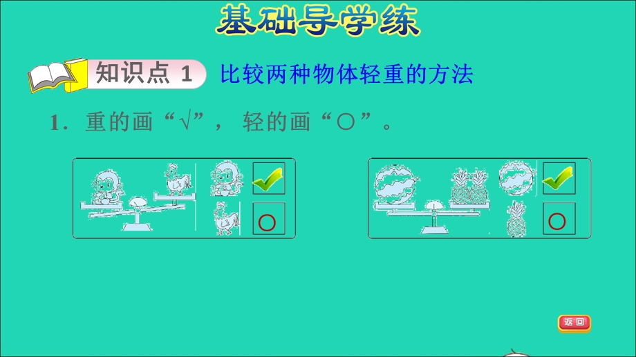 2021一年级数学上册 二 比较第3课时 跷跷板 比轻重习题课件 北师大版.ppt_第3页