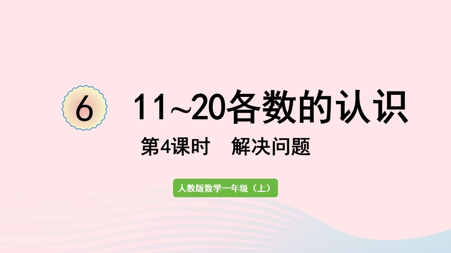 2022一年级数学上册 6 11-20各数的认识第4课时 解决问题教学课件 新人教版.pptx_第1页