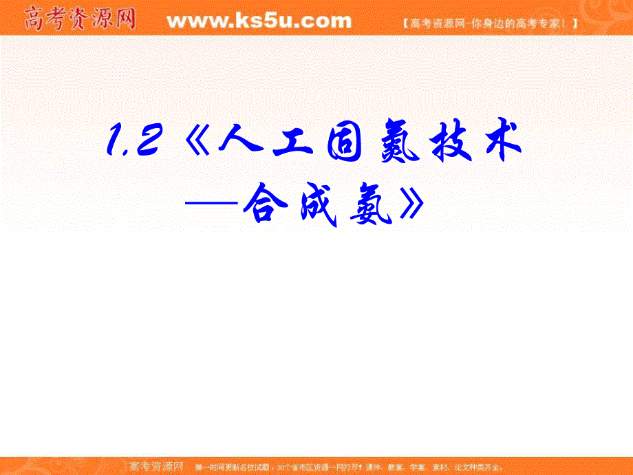 2017人教版高中化学选修二第1单元 课题2《人工固氮技术──合成氨》课件 （共17张PPT） .ppt_第1页