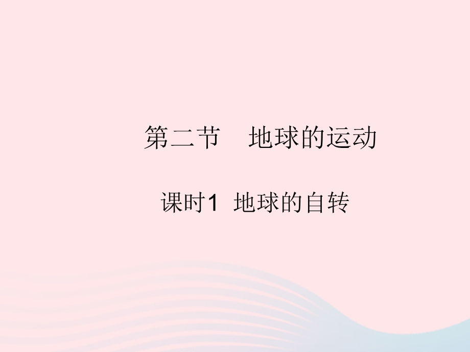 2023七年级地理上册 第一章 地球和地图 第二节 地球的运动 课时1 地球的自转作业课件 （新版）新人教版.pptx_第1页