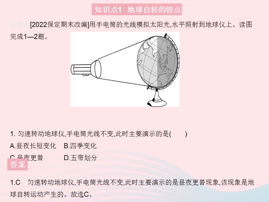 2023七年级地理上册 第一章 地球和地图 第二节 地球的运动 课时1 地球的自转作业课件 （新版）新人教版.pptx_第3页