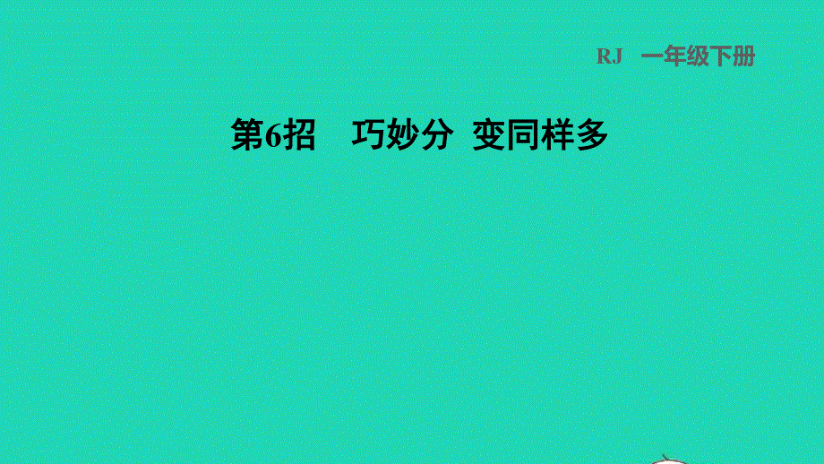 2022一年级数学下册 第2单元 20以内的退位减法第6招 巧妙分变同样多习题课件 新人教版.ppt_第1页