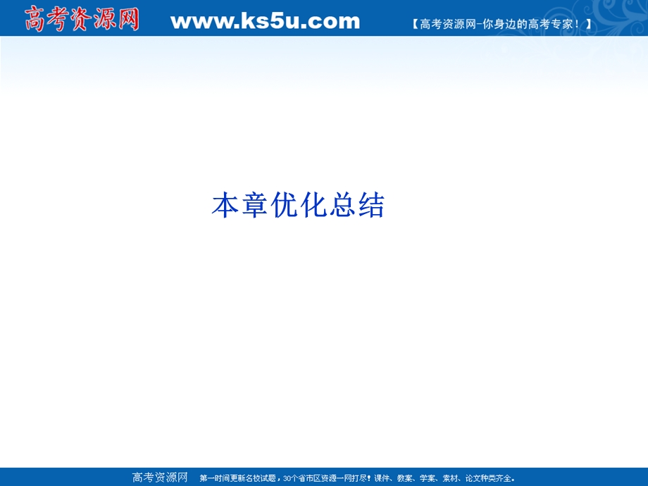 2012优化方案数学精品课件（新人教A版选修2-3）：第3章优化总结.ppt_第1页