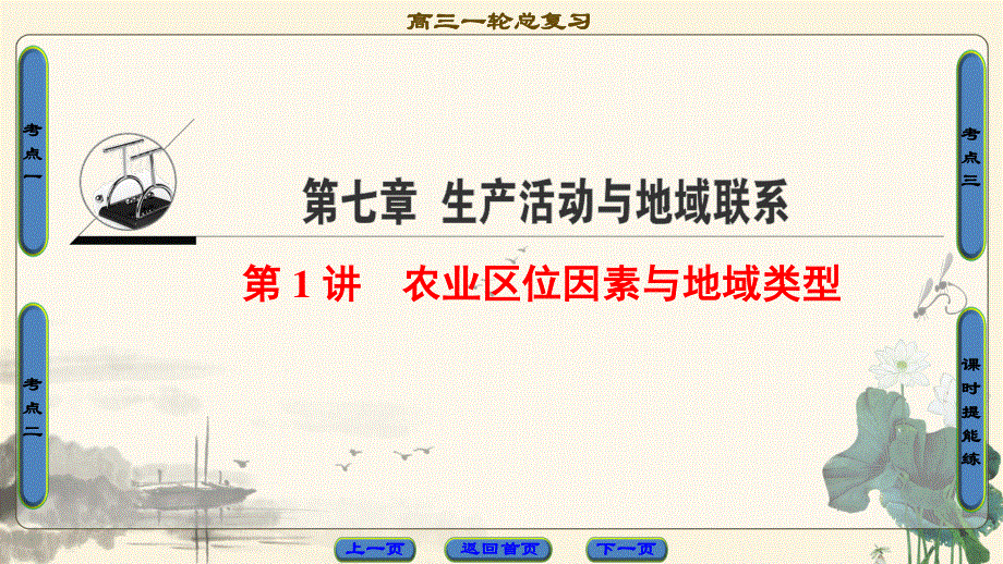 2018中图版地理高考一轮复习课件：第7章 第1讲 农业区位因素与地域类型 .ppt_第1页