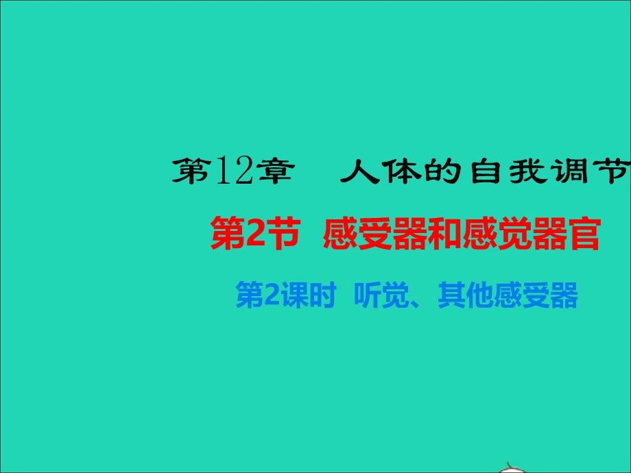 七年级生物下册 第四单元 生物圈中的人 第12章 人体的自我调节 第2节 感受器和感觉器官第2课时 听觉、其他感受器教学课件 （新版）北师大版.ppt_第1页