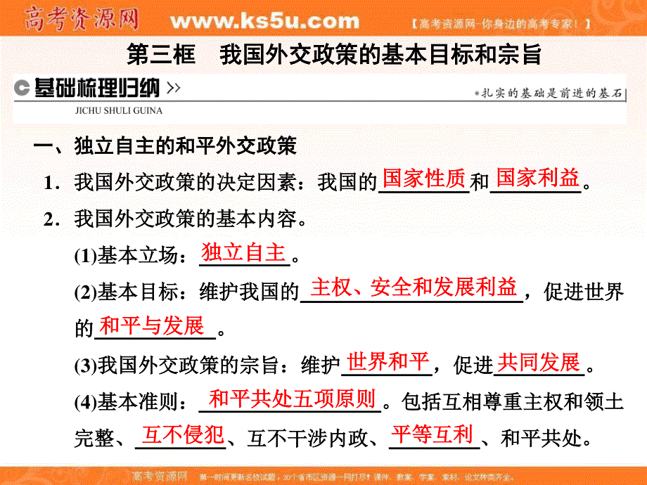 2017人教版高中政治必修二课件：9-3我国外交政策的基本目标和宗旨 .ppt_第1页