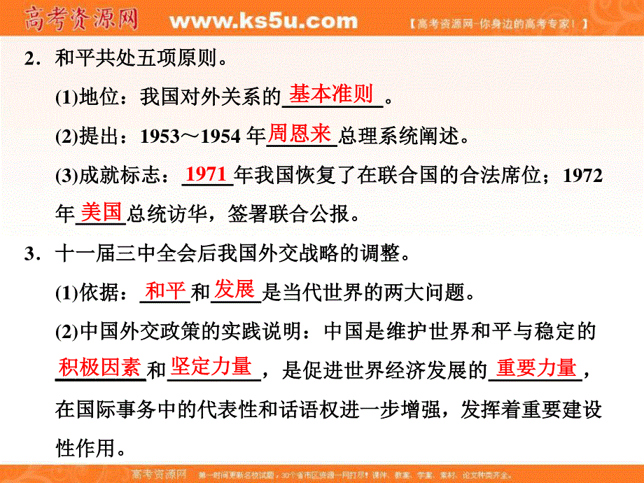 2017人教版高中政治必修二课件：9-3我国外交政策的基本目标和宗旨 .ppt_第3页