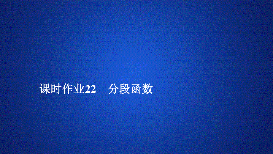 2019新教材数学人教A版必修第一册作业课件：第三章函数概念和性质3．2 3-2-1 课时作业22 .ppt_第1页