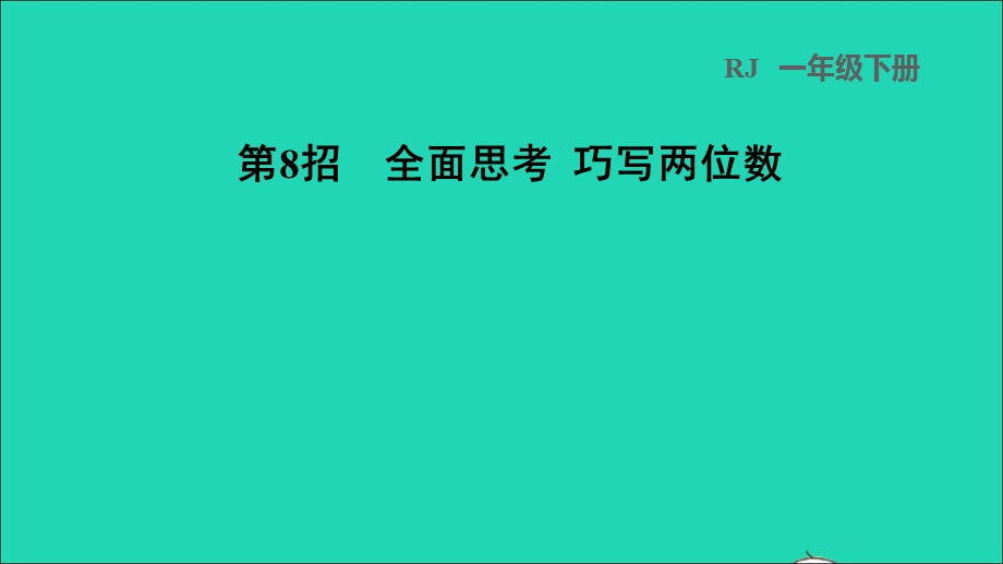 2022一年级数学下册 第2单元 20以内的退位减法第8招 全面思考巧写两位数习题课件 新人教版.ppt_第1页