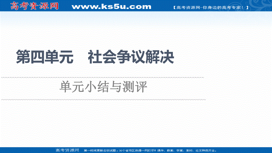 2021-2022同步新教材部编版政治选择性必修2课件：第4单元 社会争议解决 单元小结与测评 .ppt_第1页