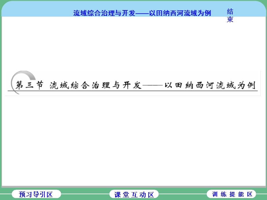 2019新方案湘教版高中地理必修三配套课件：第二章 第三节 流域综合治理与开发——以田纳西河流域为例 .ppt_第1页