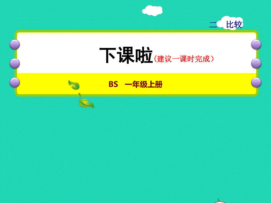 2021一年级数学上册 二 比较第2课时 下课啦授课课件 北师大版.ppt_第1页