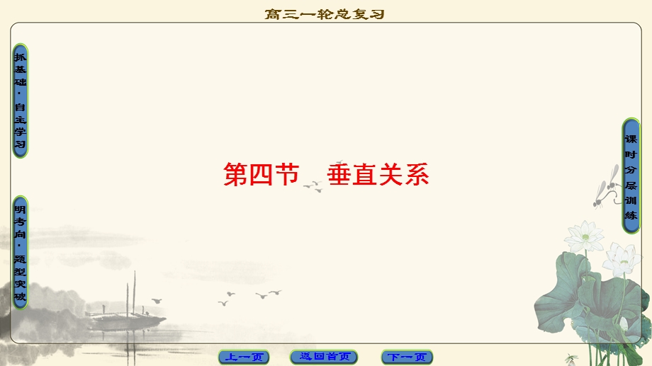 2018一轮北师大版（理）数学课件：第7章 第4节　垂直关系 .ppt_第1页