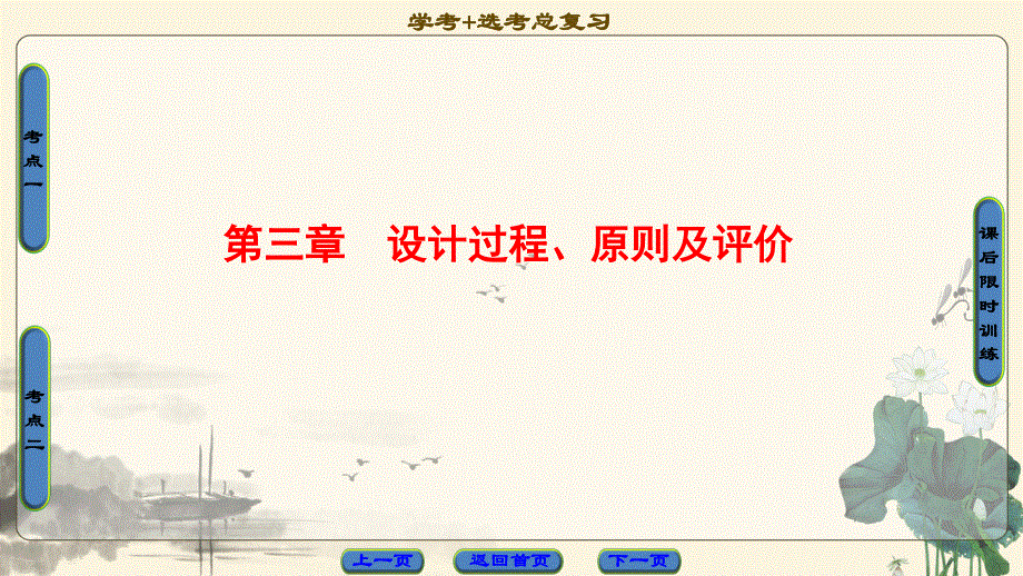 2018一轮浙江通用技术选考课件：必修1 第3章　设计过程、原则及评价 .ppt_第1页