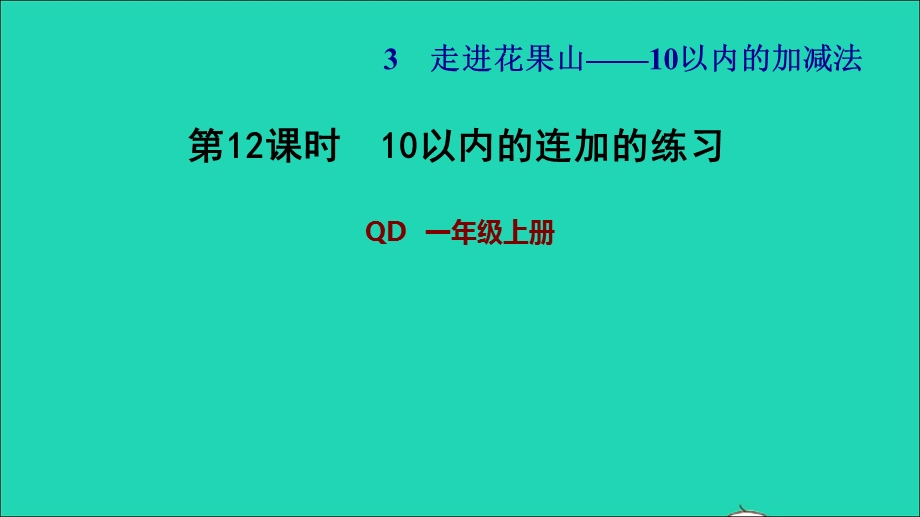 2021一年级数学上册 三 走进花果山——10以内数的加减法 信息窗7第12课时 10以内的连加的练习习题课件 青岛版六三制.ppt_第1页