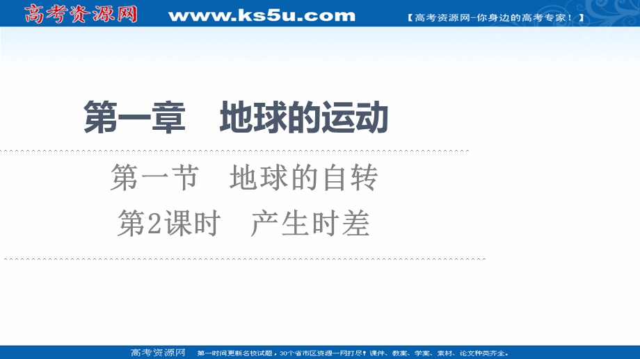 2021-2022同步新教材湘教版地理选择性必修1课件：第1章 第1节 第2课时　产生时差 .ppt_第1页