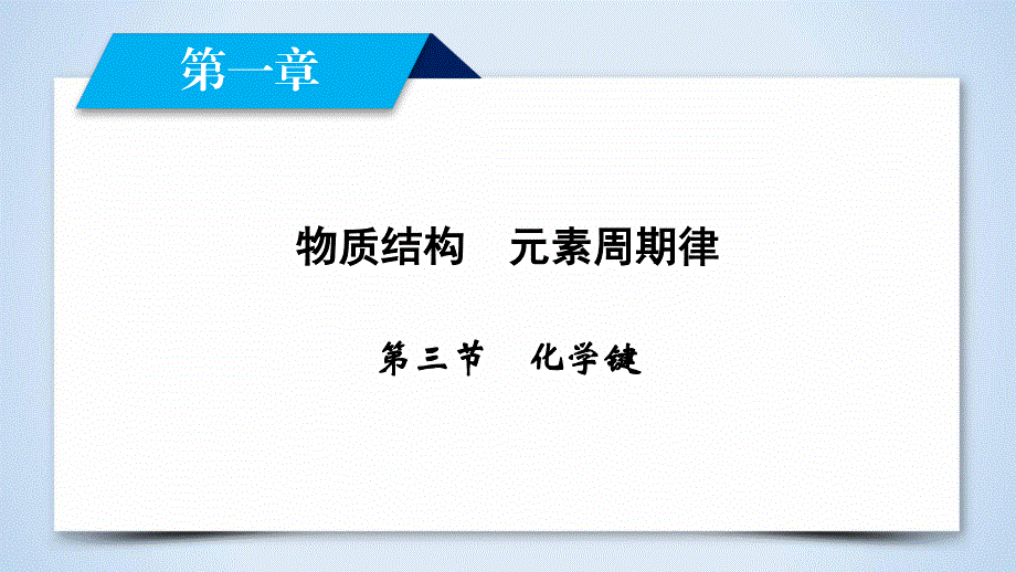 2019-2020学人教版化学必修二导学同步课件：第1章 第3节 化学键 .ppt_第2页