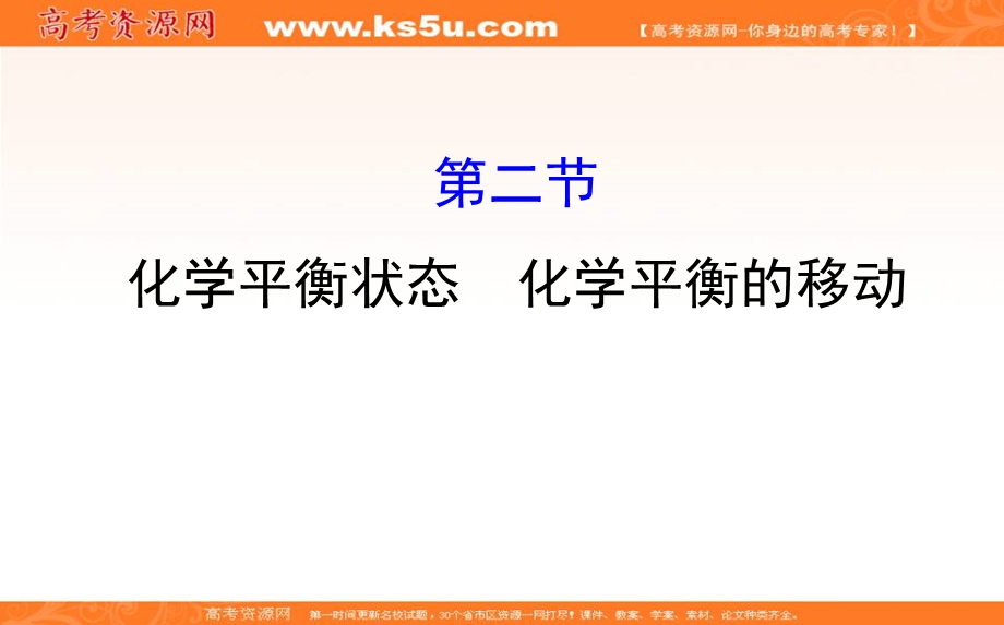 2020人教版高考化学一轮复习课件：第七章 第二节化学平衡状态　化学平衡的移动PPT94张 .ppt_第1页