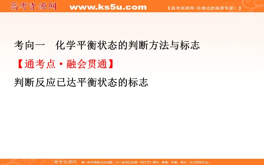 2020人教版高考化学一轮复习课件：第七章 第二节化学平衡状态　化学平衡的移动PPT94张 .ppt_第3页