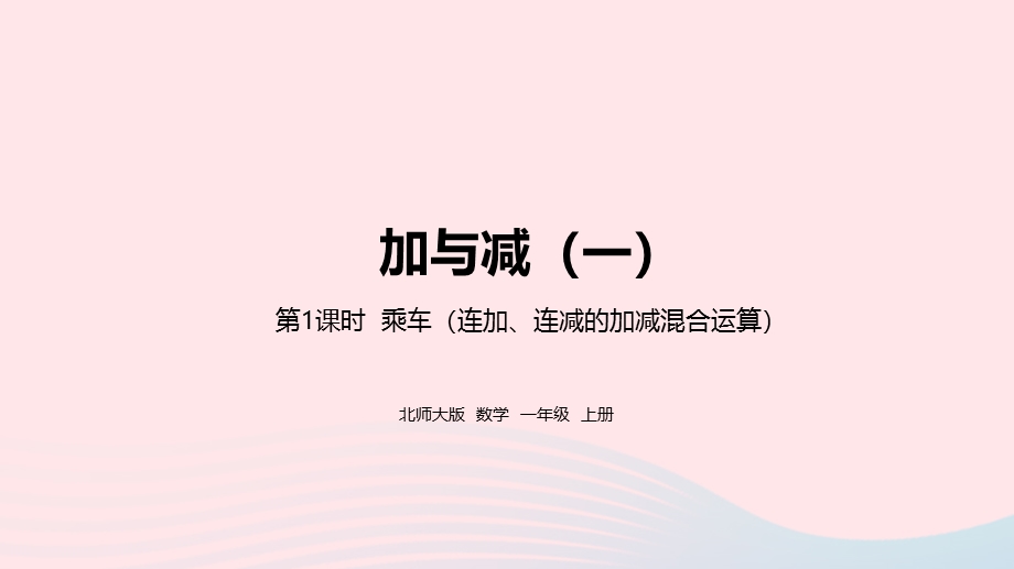 2022一年级数学上册 三 加与减（一）乘车第1课时教学课件 北师大版.pptx_第1页