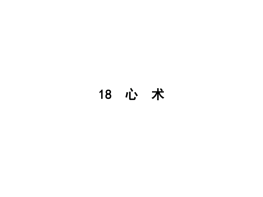 2016-2017学年高中语文粤教版选修课件唐宋散文选读 第五单元 18.pptx_第1页