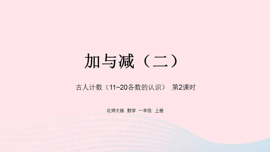 2022一年级数学上册 七 加与减（二）古人计数第2课时教学课件 北师大版.pptx_第1页