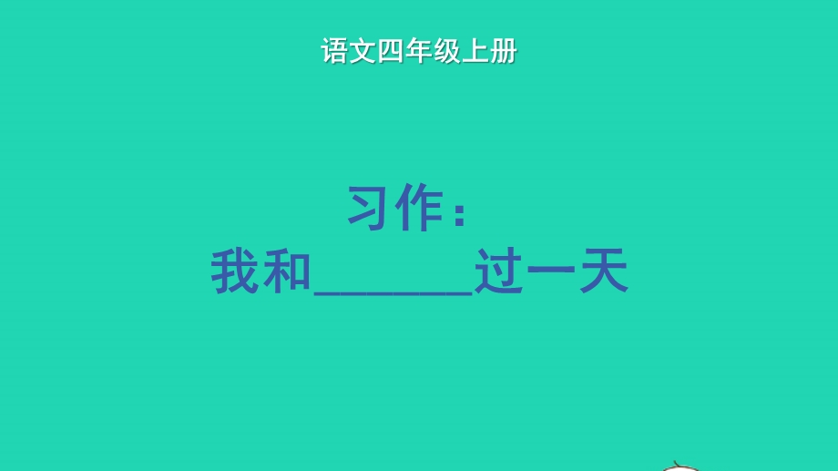 022四年级语文上册 第四单元 习作：我和______过一天教学课件 新人教版.pptx_第1页