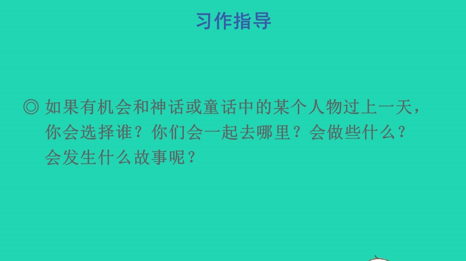 022四年级语文上册 第四单元 习作：我和______过一天教学课件 新人教版.pptx_第3页