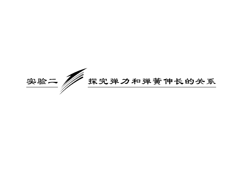 012届物理复习课件（福建用）第二章__实验二__探究弹力和弹簧伸长的关系.ppt_第1页