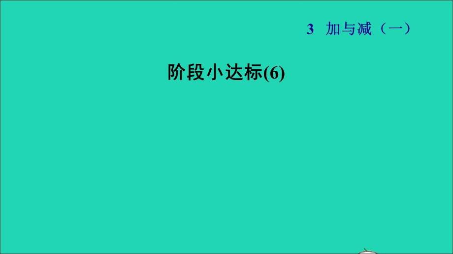 2021一年级数学上册 三 加与减（一）阶段小达标(6)课件 北师大版.ppt_第1页