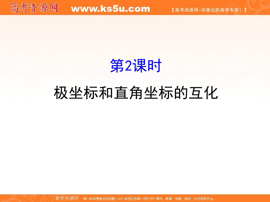 2017人教版高中数学选修4-4课件：1-2极坐标系 第二课时-2 .ppt_第1页