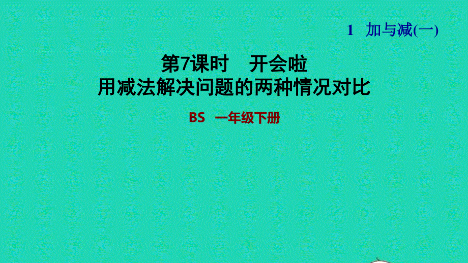 2022一年级数学下册 第1单元 加与减(一)第4课时 开会啦（用减法解决问题的两种情况对比）习题课件 北师大版.ppt_第1页